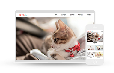 宠物店网站模板,宠物网站模板,企业网站模板
